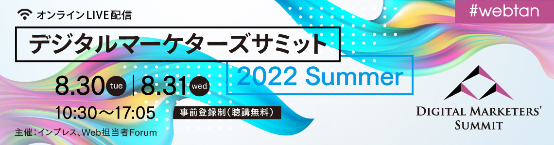 デジタルマーケターズサミット 2022 Summer