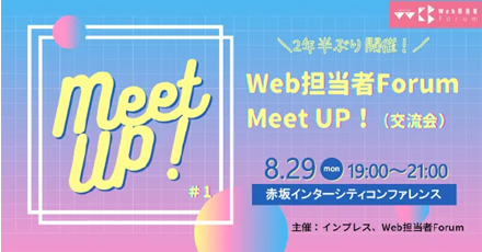 Web担当者Forum Meet UP vol.1