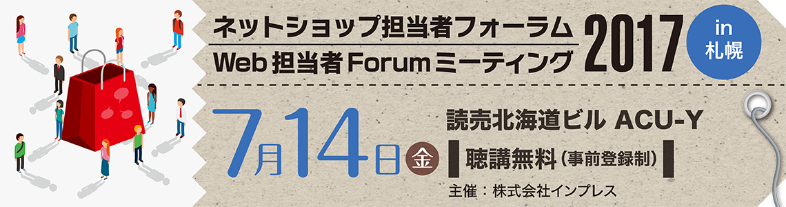 ネットショップ担当者フォーラム2017 in 札幌／Web担当者Forumミーティング2017 in 札幌