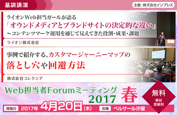 Web担当者Forum ミーティング 2017 春」を4月20日（木）開催